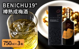 【ふるさと納税】若狭の樽熟成梅酒BENICHU19°（750ml×3本）