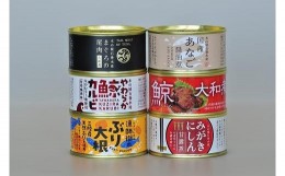 【ふるさと納税】木の屋石巻水産　美里町直売所厳選缶詰６缶セット