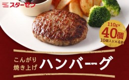 【ふるさと納税】こんがり焼き上げハンバーグ110g　40個　【07214-0216】