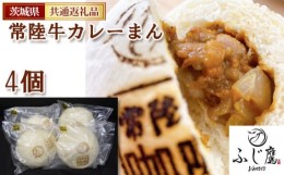 【ふるさと納税】No.430 常陸牛カレーまん 4個＜茨城県共通返礼品＞ ／ 贅沢 中辛 お肉 茨城県