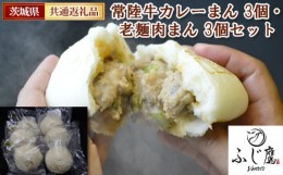 【ふるさと納税】No.431 常陸牛カレーまん 3個・老麺肉まん 3個セット＜茨城県共通返礼品＞ ／ 贅沢 中辛 お肉 茨城県