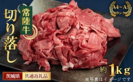 【ふるさと納税】No.438 【常陸牛】切り落し　約1kg＜茨城県共通返礼品＞ ／ お肉 A4ランク以上 幅広く使える 茨城県