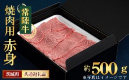 【ふるさと納税】No.440 【常陸牛】焼肉用（赤身）約500g＜茨城県共通返礼品＞ ／ お肉 深い味わい やわらかい 茨城県