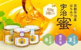 【ふるさと納税】宇治蜜　京都宇治産はちみつ　150g x 3個入り（春の百花・葉芹草・夏の百花）　蜂蜜 はちみつ　DH04