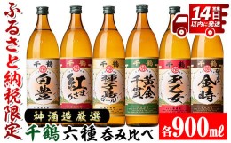 【ふるさと納税】i877 神酒造厳選！6種飲み比べセット「白豊・紅まさり・種子島ゴールド・黄金千貫・玉乙女・薩摩金時」（各900ml×6本）