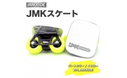 【ふるさと納税】【プロフォーマンス】JMKRIDE JMKスケート パートカラー / イエロー WH.JMKRIDE - フリースケート