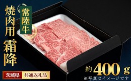 【ふるさと納税】No.441 【常陸牛】焼肉用（霜降）約400g＜茨城県共通返礼品＞ ／ お肉 旨味 上質なサシ 茨城県