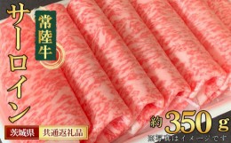 【ふるさと納税】No.446 【常陸牛】サーロイン　すき焼き・しゃぶしゃぶ用　約350g＜茨城県共通返礼品＞ ／ お肉 スライス 最高部位 茨城