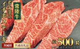 【ふるさと納税】No.450 【常陸牛】希少部位　イチボステーキ　約500g＜茨城県共通返礼品＞ ／ お肉 もも肉 やわらかい 茨城県