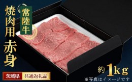 【ふるさと納税】No.454 【常陸牛】焼肉用（赤身）約1kg＜茨城県共通返礼品＞ ／ お肉 深い味わい やわらかい 茨城県