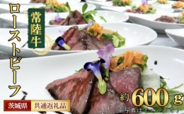 【ふるさと納税】No.458 【常陸牛】A5ローストビーフ（3〜4パック）合計600g＜茨城県共通返礼品＞ ／ お肉 特製スパイス ウチモモ 茨城県