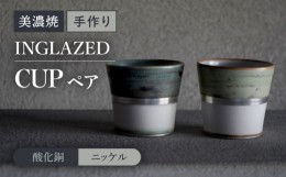 【ふるさと納税】【美濃焼】 陶芸家「徳田吉美」-酸化銅/ニッケル- イングレイズド 銀彩 カップ ペア 【井澤コーポレーション】 [TBP138]