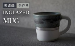 【ふるさと納税】【美濃焼】陶芸家「徳田吉美」-酸化銅 ＆ 銀彩- イングレイズド マグカップ【井澤コーポレーション】 [TBP142]