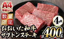 【ふるさと納税】＜数量限定＞おおいた和牛 ザブトン ステーキ (計400g・100g×4枚)【DH255】【(株)ネクサ】