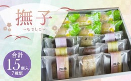 【ふるさと納税】撫子〜なでしこ〜 焼き菓子 7種 セット 計15個 洋菓子 スイーツ