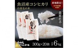 【ふるさと納税】【通年受付】≪令和5年産≫　農家直送！魚沼産コシヒカリ「白羽毛の米」精米 (300g×20袋) 6kg