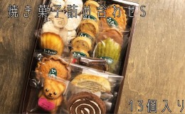 【ふるさと納税】ル・コ−スイの焼菓子詰合せ S