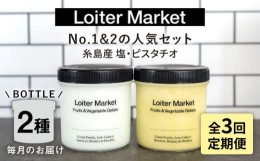 【ふるさと納税】【全3回定期便】糸島で行列のできる アイスクリーム屋 ジェラート ボトル 2個 セット： 当店NO.1,2の ピスタチオ , 塩 