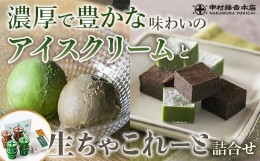 【ふるさと納税】【中村藤吉本店】濃厚で豊かな味わいのアイスクリームと生ちゃこれーと詰合せ　宇治茶 宇治抹茶 抹茶 アイス アイスクリ