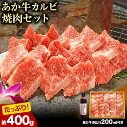 【ふるさと納税】肉 和牛 あか牛カルビ焼肉用400g(あか牛のたれ付き)たれ 200ml 熊本 南阿蘇村 あか牛 赤牛 三協畜産《60日以内に出荷予