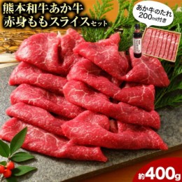 【ふるさと納税】あか牛赤身モモスライス 約400g（あか牛のタレ付き）モモスライス 熊本 南阿蘇村 あか牛 赤牛 三協畜産《60日以内に出荷