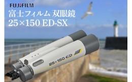 【ふるさと納税】No.776 富士フイルム　双眼鏡 25×150 ED-SX ／ 天体観測 魚群探査 フジノン 大型双眼鏡 対物レンズ 茨城県