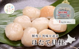 【ふるさと納税】【緊急支援品】 オホーツク海産 冷凍 ほたて 貝柱 1kg  帆立 ホタテ 刺身 玉冷 海鮮 魚介 国産 サロマ湖 北海道