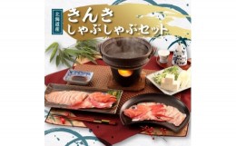 【ふるさと納税】きんき しゃぶしゃぶセット 2人前(刺身用きんき・特製出汁)【1316696】