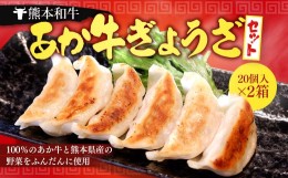 【ふるさと納税】熊本和牛あか牛ぎょうざセット (熊本あか牛餃子20個入り×2箱)