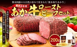 【ふるさと納税】あか牛ローストビーフ200gセット (ローストビーフ200g、あか牛のたれ200ml付き)