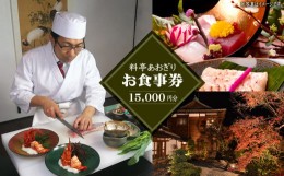 【ふるさと納税】料亭あおぎり　お食事券（15,000円分）