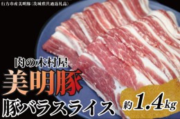 【ふるさと納税】「美明豚」 豚バラスライス 1.4kg ( 茨城県共通返礼品 ・ 行方市産 ) ブランド豚 銘柄豚 美明豚 豚 豚肉 肉 豚バラ ぶた