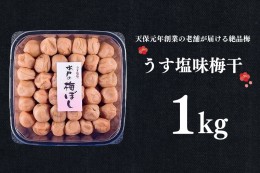 【ふるさと納税】うす塩味梅干 1kg 減塩 昔ながら 老舗 伝統 国産 大洗 大洗町 梅干し 梅干 梅 うめぼし うめ