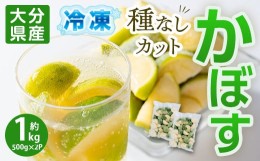 【ふるさと納税】大分県産 冷凍 種なし カット かぼす (1kg・500g×2袋)【AB220】【柳井商店】