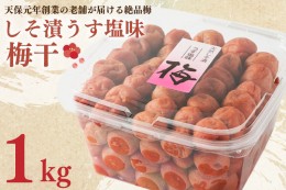 【ふるさと納税】しそ漬うす塩味梅干 1kg 減塩 昔ながら 老舗 伝統 国産 大洗 大洗町 梅干し 梅干 梅 うめぼし うめ