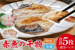 【ふるさと納税】赤魚 干物 5枚 小分け 真空パック あかうお ひもの 開き 大洗町 大洗 魚 さかな 魚介類 冷凍