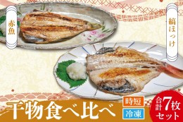 【ふるさと納税】干物 食べ比べ セット ( 赤魚 3枚 縞ほっけ 4枚 計7枚 ) 小分け 真空パック 袋入り あかうお しまほっけ ひもの 開き 大