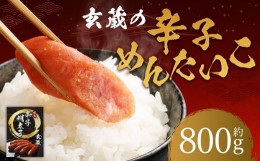 【ふるさと納税】玄蔵の辛子めんたいこ約800g 明太子 辛子明太子