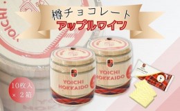 【ふるさと納税】樽チョコレート アップルワイン (10枚入×2箱) 個包装 セット バレンタイン ホワイトデー 置物 ペン立て 小物入れ 貯金