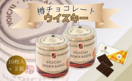 【ふるさと納税】樽チョコレート ウイスキー(10枚入×2箱) 個包装 セット バレンタイン ホワイトデー スイーツ お酒入りチョコ お酒 父の