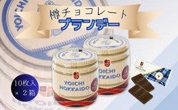 【ふるさと納税】樽チョコレート ブランデー(10枚入×2箱) 個包装 セット バレンタイン ホワイトデー スイーツ お酒入りチョコ ミルクチ