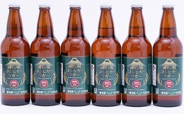 【ふるさと納税】[No.5565-0450]御殿場高原ビール500ml瓶　御殿場コシヒカリラガー6本セット