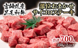 【ふるさと納税】宮崎県産黒毛和牛 訳あり 部位おまかせサイコロステーキ 700g 牛肉 ステーキ＜1.8-13＞