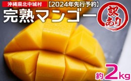 【ふるさと納税】【2024年発送】訳あり品！沖縄県北中城村　完熟マンゴー約2kg【先行予約】沖縄 果物 訳あり フルーツ くだもの 数量限定