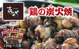 【ふるさと納税】鶏の炭火焼 国産 割烹あかのや 鶏肉＜1-18＞