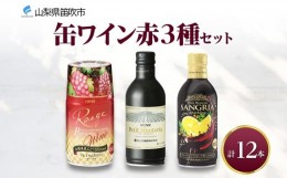 【ふるさと納税】缶ワイン 赤 3種セット 12本入 モンデ酒造 177-4-039