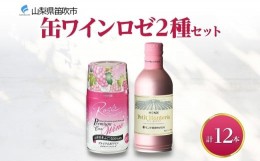 【ふるさと納税】缶ワイン ロゼ 2種 12本入 モンデ酒造 177-4-041