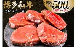 【ふるさと納税】肉 博多和牛 ヒレステーキ 100g×5枚 計500g 自家製ジャポネソース付 [くしだ企画 福岡県 筑紫野市 21760612] 牛肉 牛 