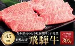 【ふるさと納税】飛騨牛「希少部位」Ａ5 三角バラ 焼肉用 300ｇ｜国産 肉 牛肉 焼肉 和牛 黒毛和牛 グルメ おすすめ AD101 【飛騨牛 和牛