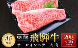 【ふるさと納税】飛騨牛 A5 サーロイン ステーキ用 400ｇ（200g×2枚）｜国産 肉 牛肉 焼肉 ステーキ 和牛 黒毛和牛 グルメ  A5等級 おす